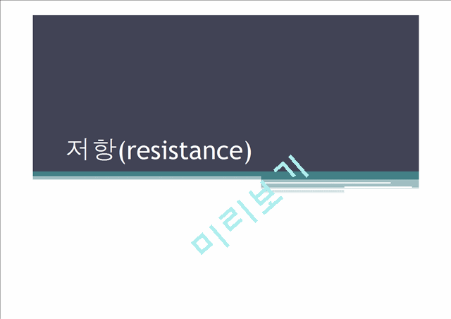 [자연과학] 저항 [resistance].pptx